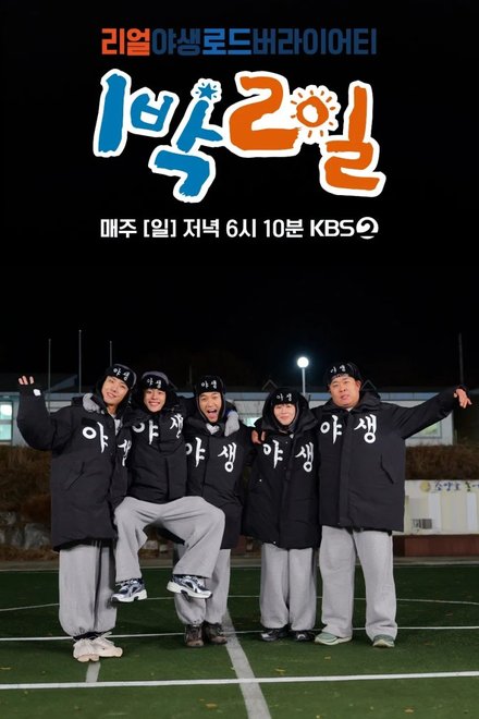 2 Days & 1 Night Season 4 Episode 311