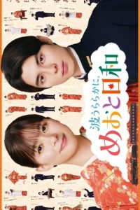 A Calm Sea and Beautiful Days with You Season 2 (2026) poster