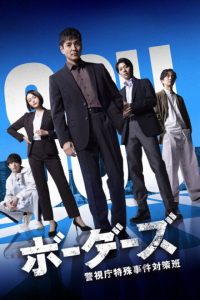 Borders: Keishicho Tokushu Jiken Taisaku Han (2026) poster