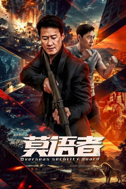 Overseas Security Guard (2026) poster