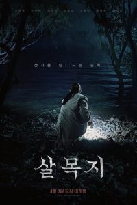 Salmokji: Whispering Water (2026) poster