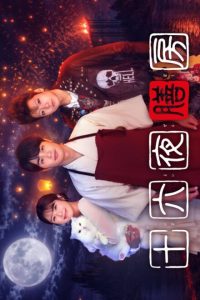 The 16th Night Kitchen (2026) poster