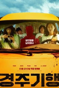 The Journey to Gyeong-ju (2026) (2025) poster